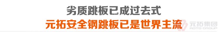 劣質(zhì)跳板已經(jīng)成為過去，元拓 廠家批發(fā)江蘇鋼跳板 必將引領(lǐng)潮流！
