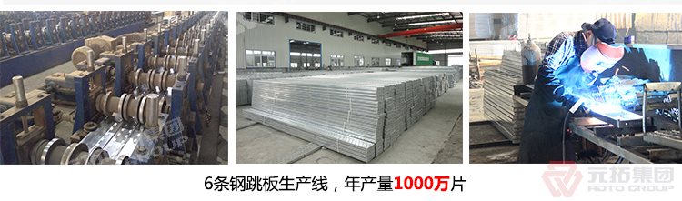 元拓建材集團擁有6條 廠家批發(fā)江蘇鋼跳板  生產(chǎn)線，年生產(chǎn)1000萬片鍍鋅鋼跳板