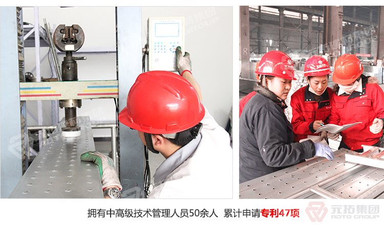 元拓建材集團擁有中高級技術(shù)管理人員50余人，累計申請專利47項！